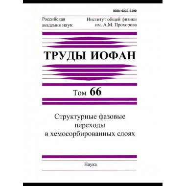 Труды ИОФАН. Т.66. Структурные фазовые переходы