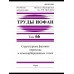 Труды ИОФАН. Т.66. Структурные фазовые переходы