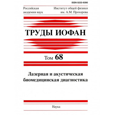 Труды ИОФАН.Т.68. Лазерная и акустическая диагностика.