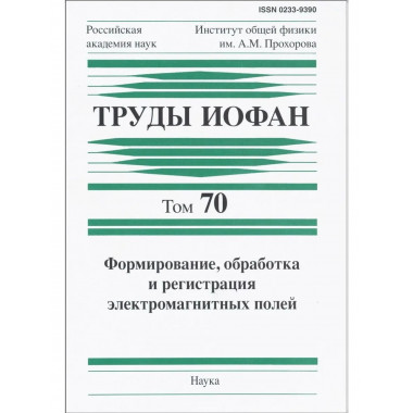 Труды ИОФАН.Т.70.Формирование, обработка и регистрация