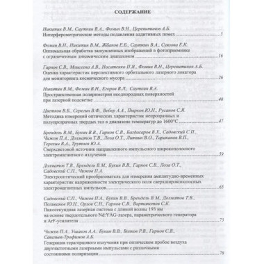 Труды ИОФАН.Т.70.Формирование, обработка и регистрация