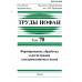 Труды ИОФАН.Т.70.Формирование, обработка и регистрация