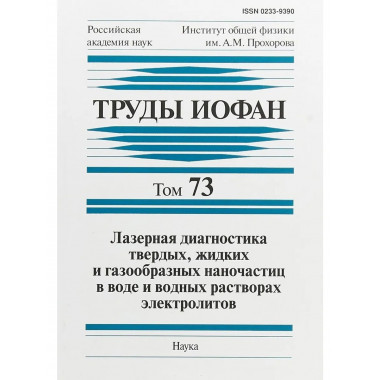 Труды ИОФАН.Т.73: Лазерная диагностика наночастиц в воде