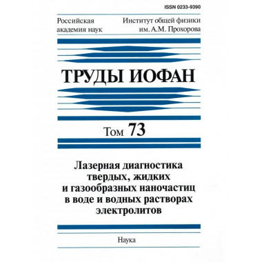 Труды ИОФАН.Т.73: Лазерная диагностика наночастиц в воде