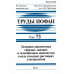Труды ИОФАН.Т.73: Лазерная диагностика наночастиц в воде