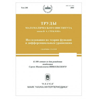 Труды МИАН. Т. 248. Исследования по теории функций
