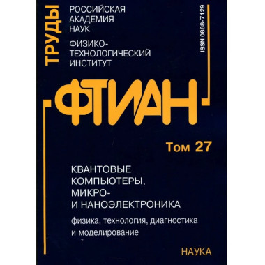 Труды ФТИАН. Т27. Квантовые компьютеры