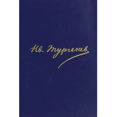 Тургенев И.С.Полное собр. соч. и писем.В 30 т. Т.13.