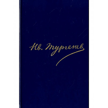 Тургенев И.С.Полное собр. соч. и писем.В 30 т.Письма.Т.14.