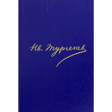 Тургенев И.С.Полное собр. соч. и писем.В 30 т.Т.16.