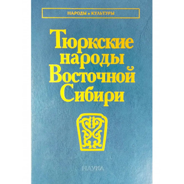 Тюркские народы Восточной Сибири (Народы и культуры).