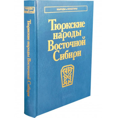 Тюркские народы Восточной Сибири (Народы и культуры).