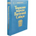 Тюркские народы Восточной Сибири (Народы и культуры).
