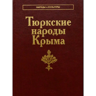 Тюркские народы Крыма (Народы и культуры)