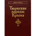 Тюркские народы Крыма (Народы и культуры)