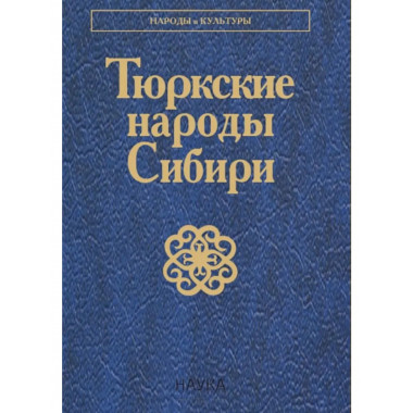 Тюркские народы Сибири (Народы и культуры)