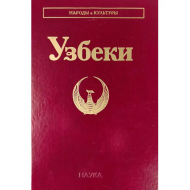 Узбеки (Народы и культуры)