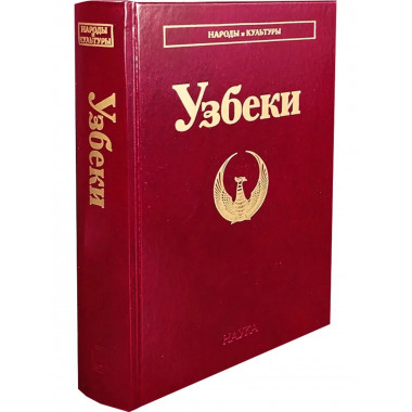 Узбеки (Народы и культуры)