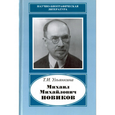 Ульянкина Т.И.Михаил Михайлович Новиков. 1876-1964.