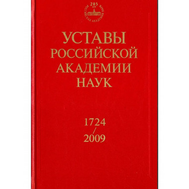 Уставы Российской академии наук. 1724-2009. 2009