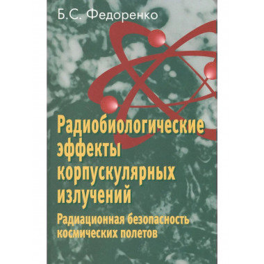 Радиобиологические эффекты корпускулярных излучений.
