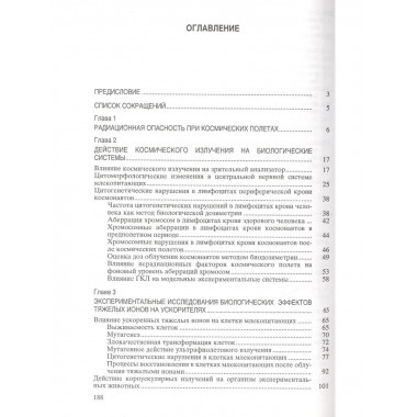 Радиобиологические эффекты корпускулярных излучений.