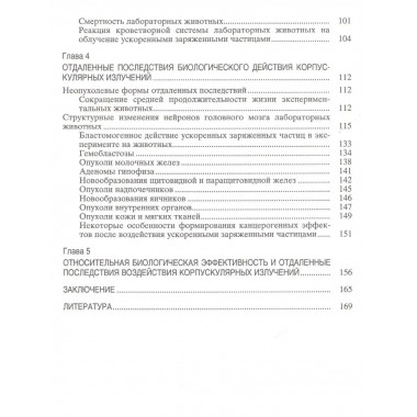Радиобиологические эффекты корпускулярных излучений.