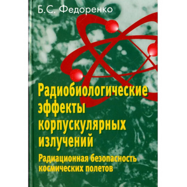 Радиобиологические эффекты корпускулярных излучений.