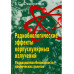Радиобиологические эффекты корпускулярных излучений.