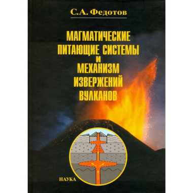 Магматические питающие системы