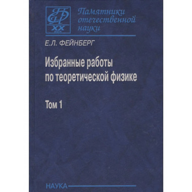 Избранные работы по теоретической физике