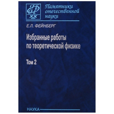 Избранные работы по теоретической физике: в 2 т. Т.2.