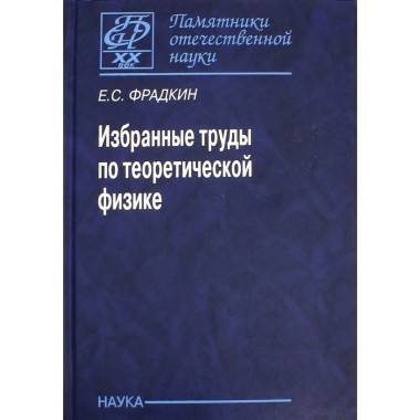 Избранные труды по теоретической физике