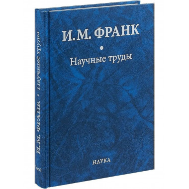 Франк И.М.Научные труды: в 2 кн. Кн.1. 2018.
