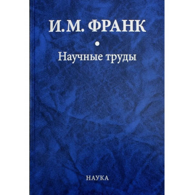 Франк И.М.Научные труды: в 2 кн. Кн.1. 2018.