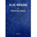 Франк И.М.Научные труды: в 2 кн. Кн.1. 2018.