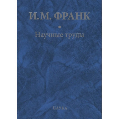 Франк И.М.Научные труды: в 2 кн. Кн.2. 2018.