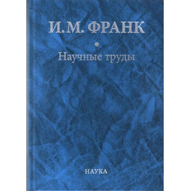 Франк И.М.Научные труды: в 2 кн. Кн.2. 2018.