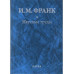 Франк И.М.Научные труды: в 2 кн. Кн.2. 2018.
