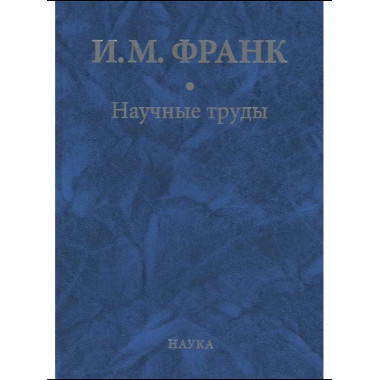 Франк И.М.Научные труды: в 2 кн. Кн.2. 2018.