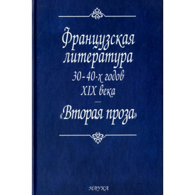 Французская литература 30-40-х годов XIX века.