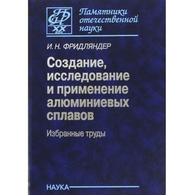 Создание,исследование и применение алюминиевых сплавов