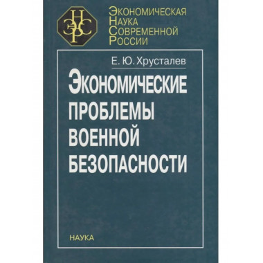 Экономические проблемы военной безопасности.