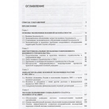Экономические проблемы военной безопасности.