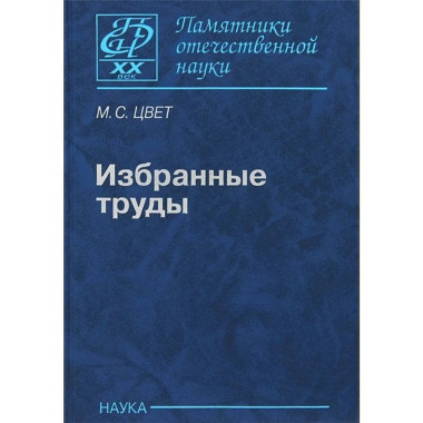 Цвет М.С.Избранные труды.