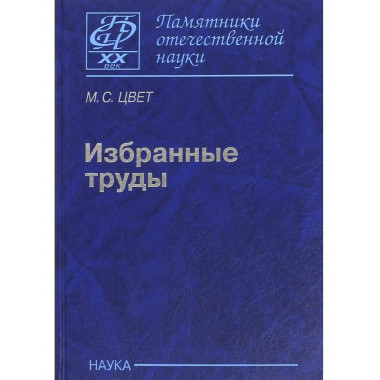 Цвет М.С.Избранные труды.