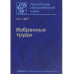 Цвет М.С.Избранные труды.
