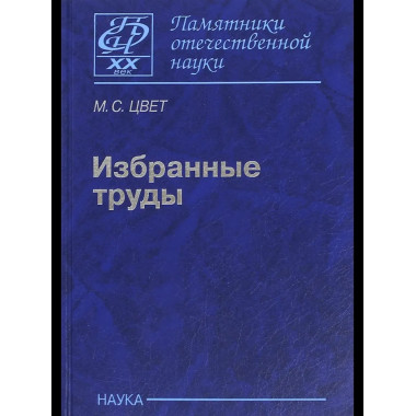 Цвет М.С.Избранные труды.
