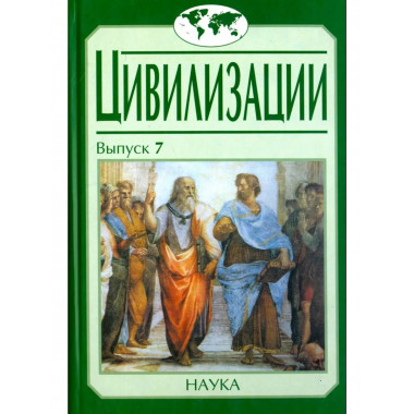 Цивилизации. Вып.7. Диалог культур и цивилизаций. 2006г.