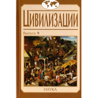 Цивилизации. Вып.9. Цивилизация как идея